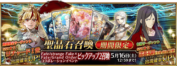 [JP] Fate/strange Fake x FGO Collab Pickup 2 Summon